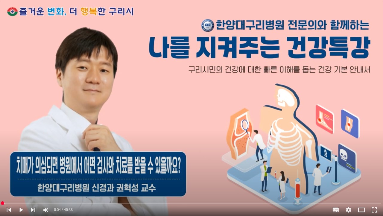 [유튜브]나를 지켜주는 건강특강 '치매가 의심되면 병원에서 어떤검사와 치료를 받을수 있을까요?'